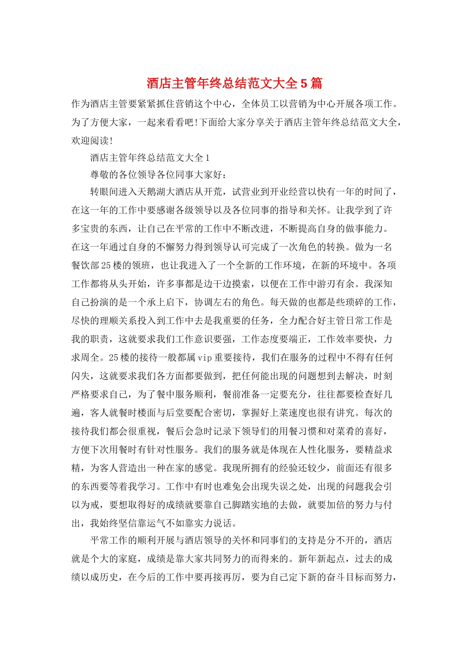 酒店主管年终总结范文大全5篇_第1页