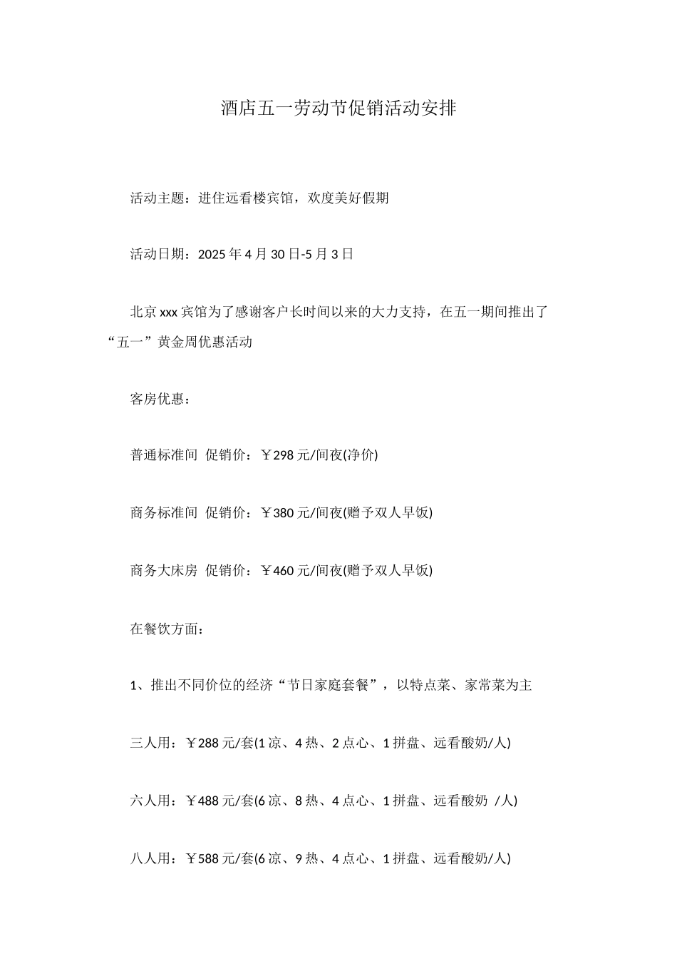 酒店五一劳动节促销活动安排_第1页