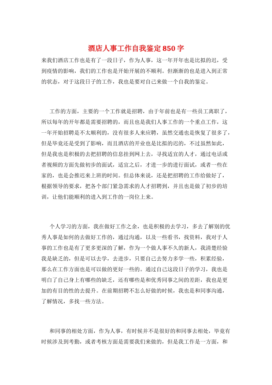 酒店人事工作自我鉴定850字_第1页