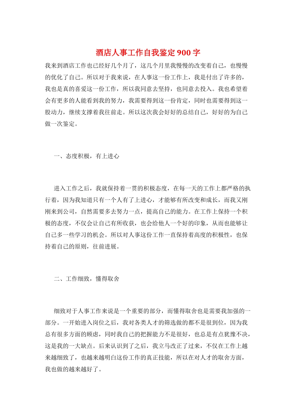 酒店人事工作自我鉴定900字_第1页