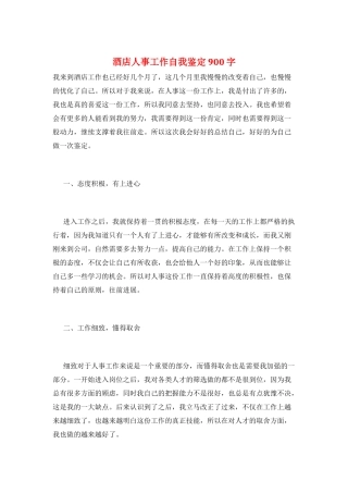 酒店人事工作自我鉴定900字