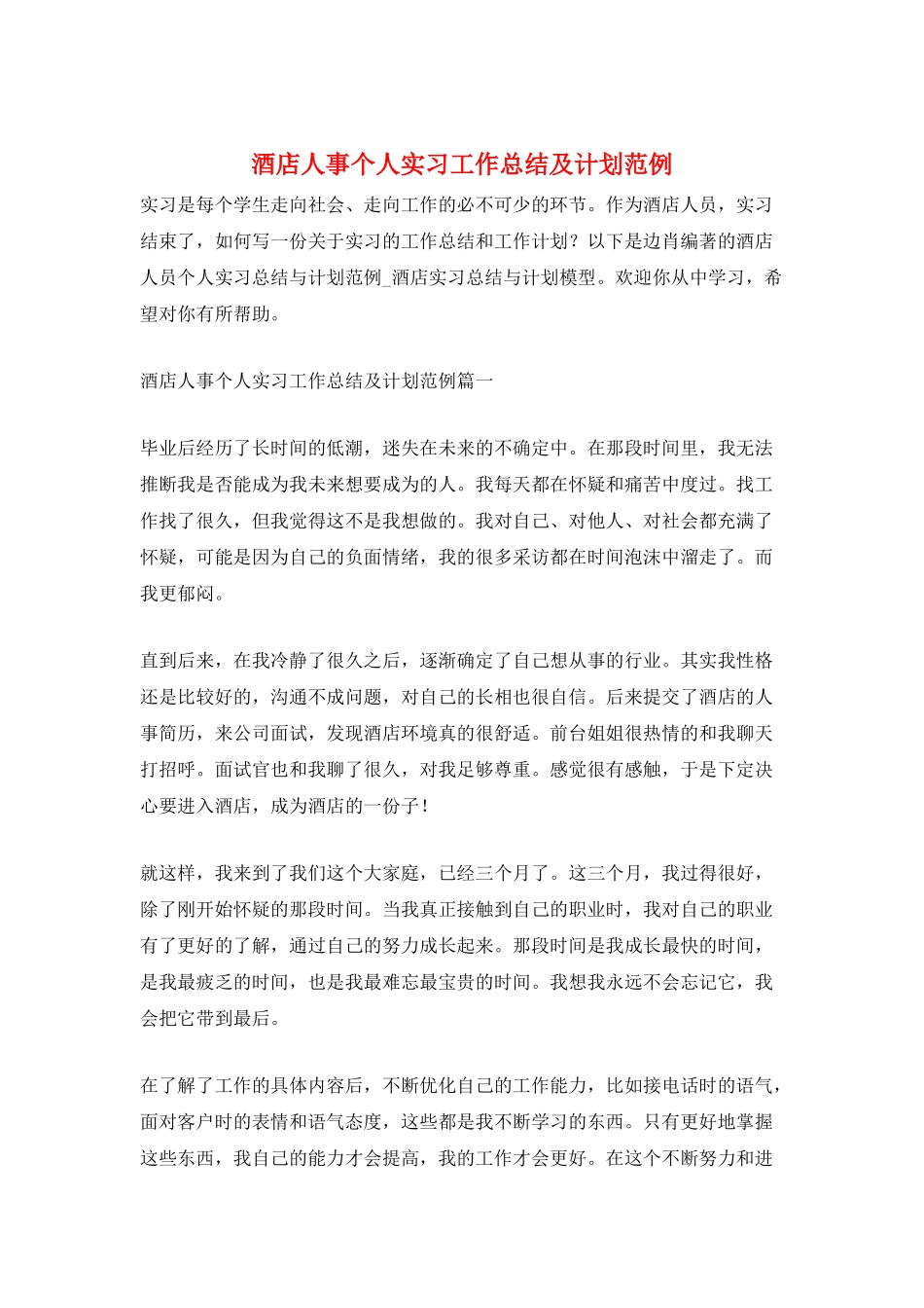 酒店人事个人实习工作总结及计划范例_第1页