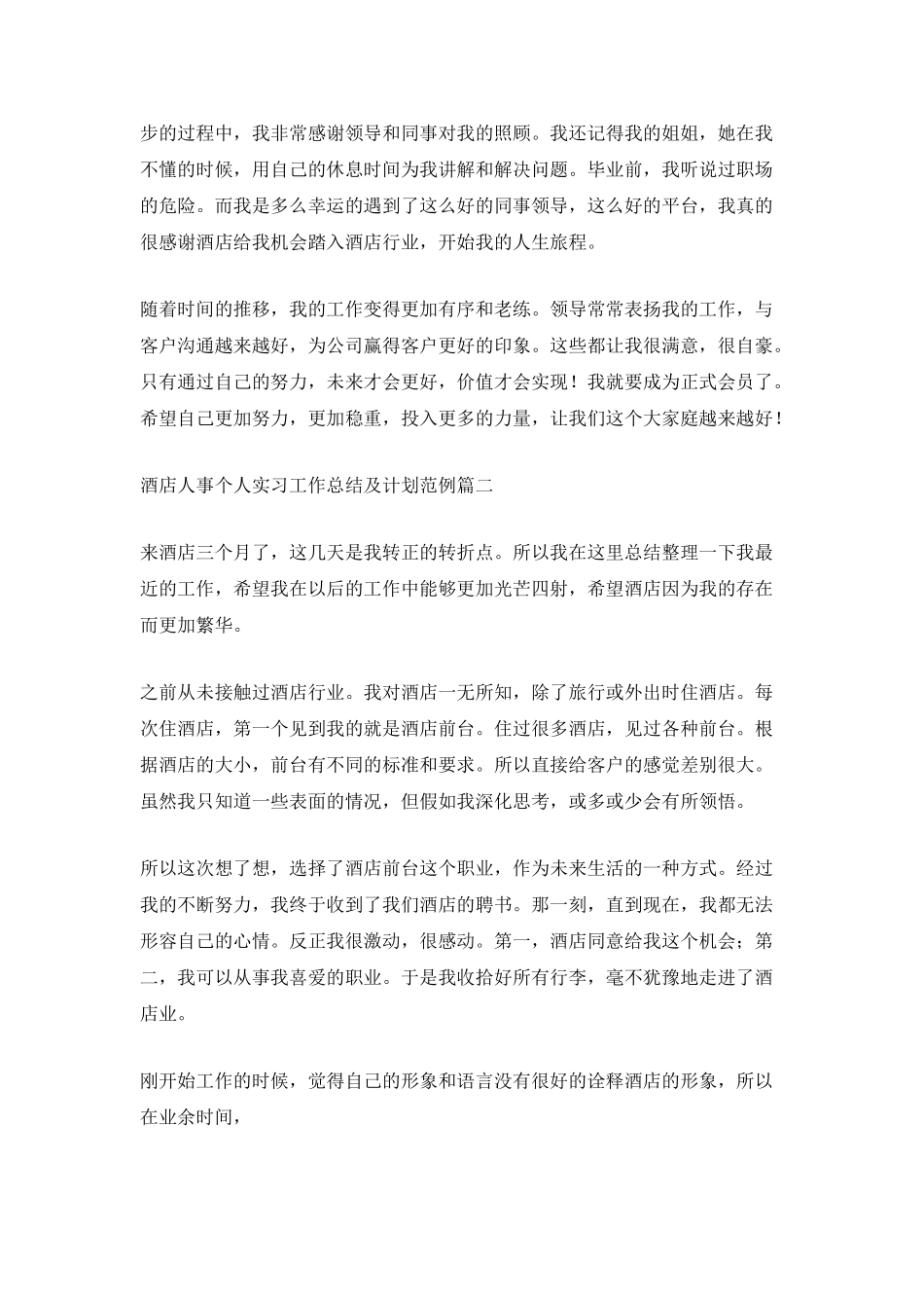 酒店人事个人实习工作总结及计划范例_第2页