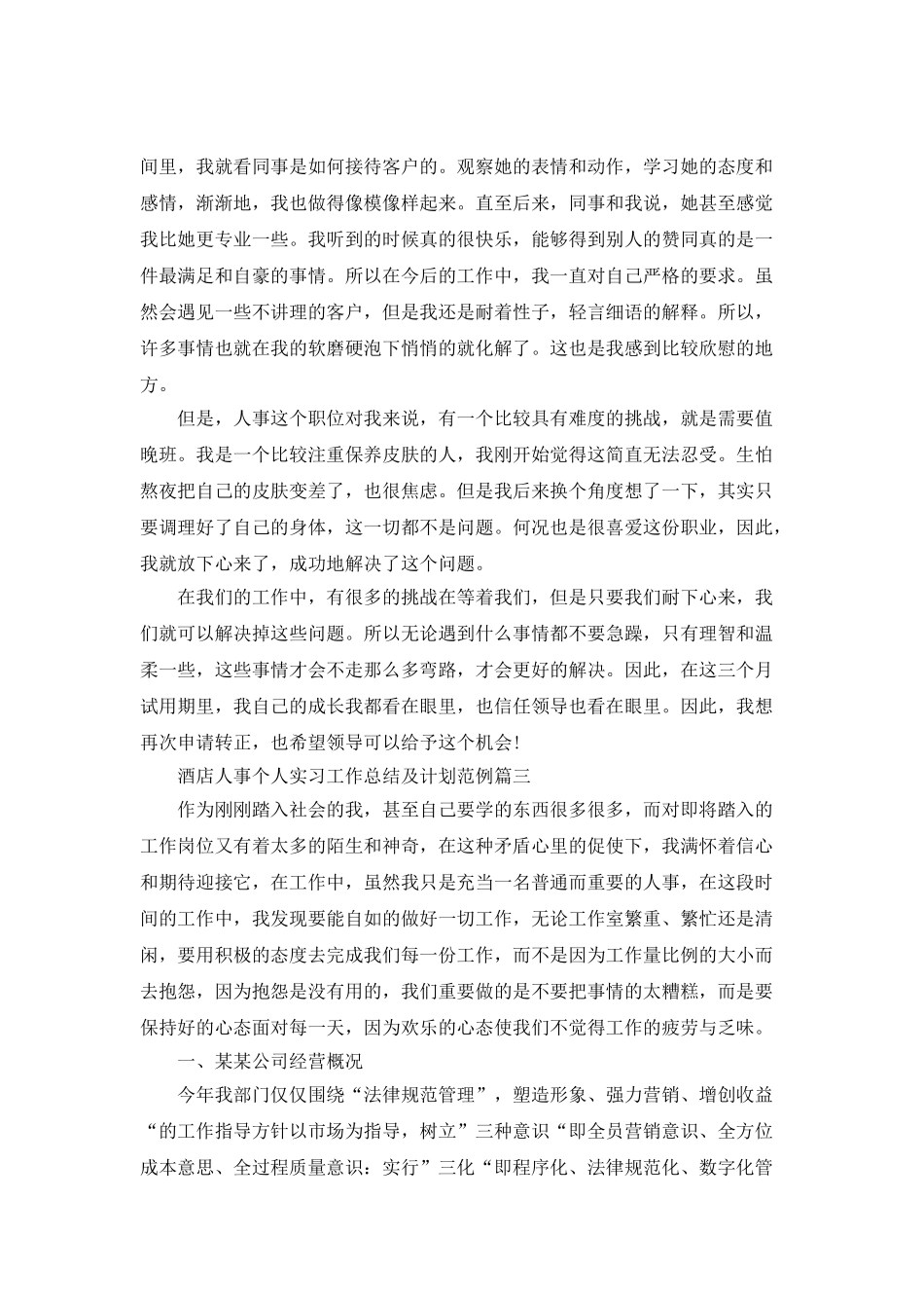 酒店人事个人实习工作总结及计划范例_第3页
