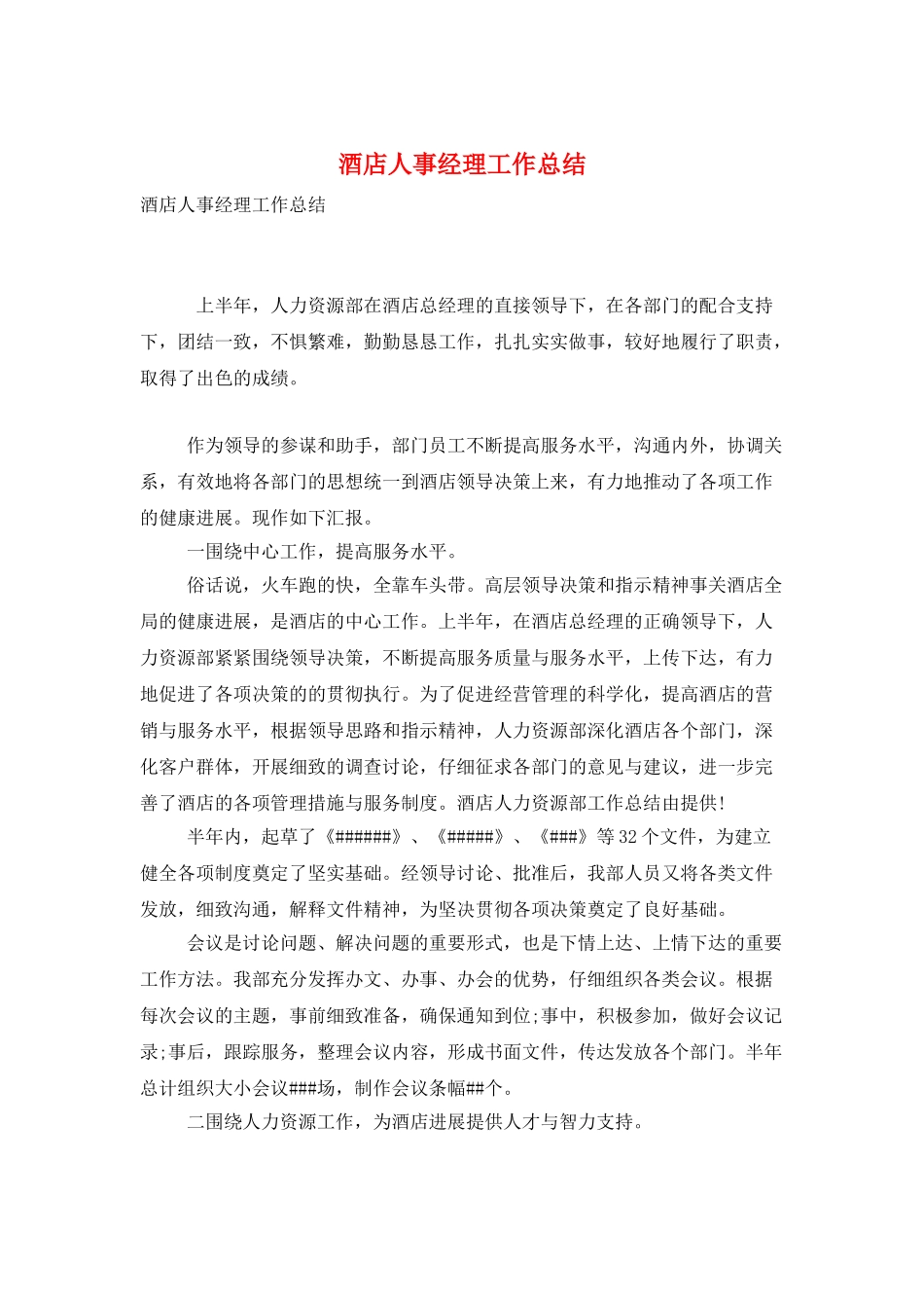 酒店人事经理工作总结_第1页
