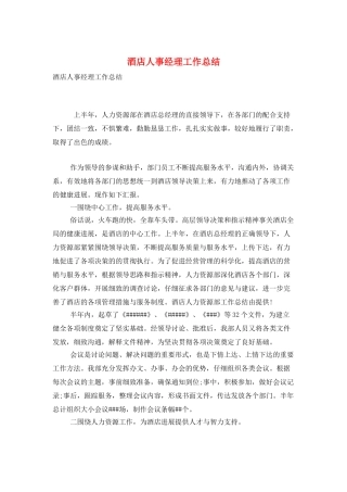 酒店人事经理工作总结