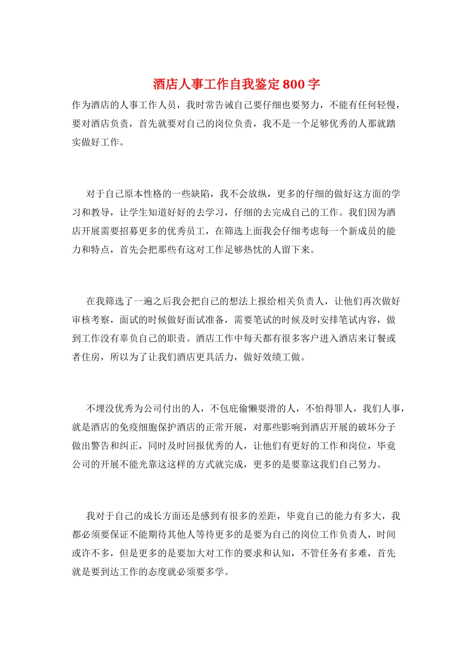 酒店人事工作自我鉴定800字_第1页