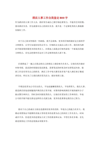 酒店人事工作自我鉴定800字