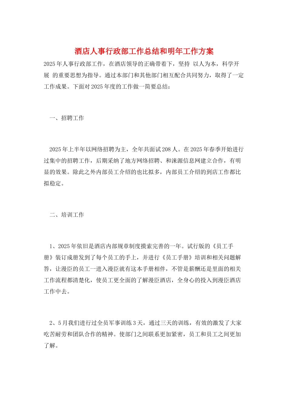 酒店人事行政部工作总结和明年工作计划_第1页