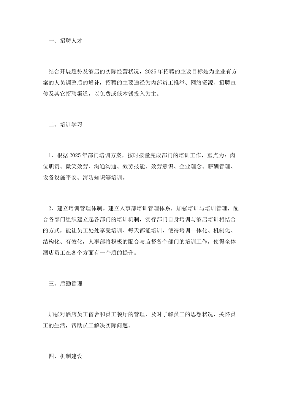 酒店人事行政部工作总结和明年工作计划_第3页