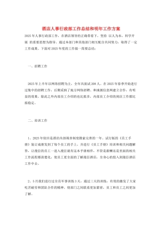酒店人事行政部工作总结和明年工作计划