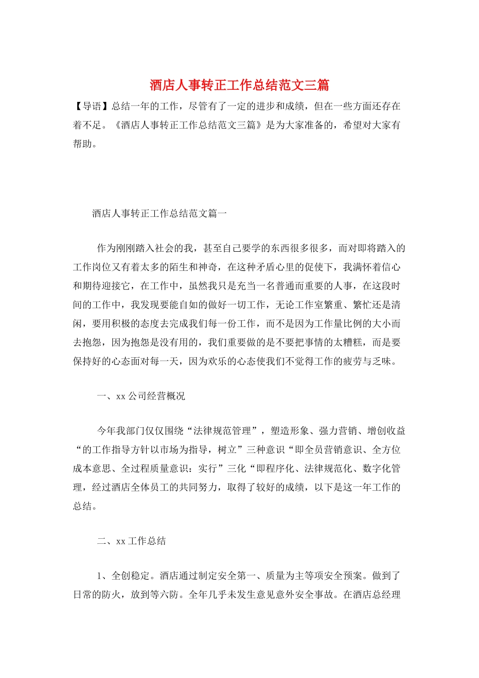 酒店人事转正工作总结范文三篇_第1页