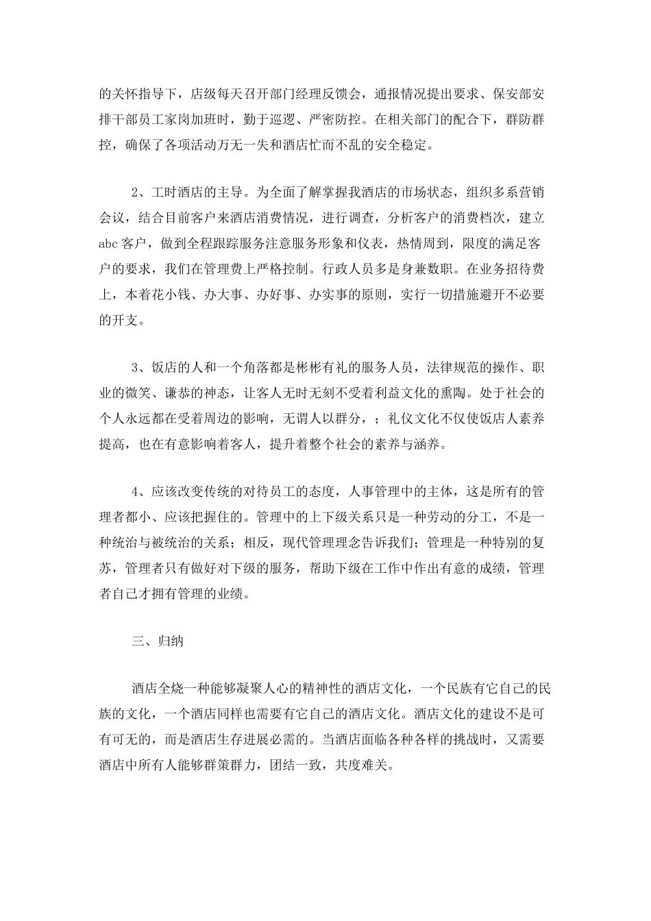 酒店人事转正工作总结范文三篇_第2页