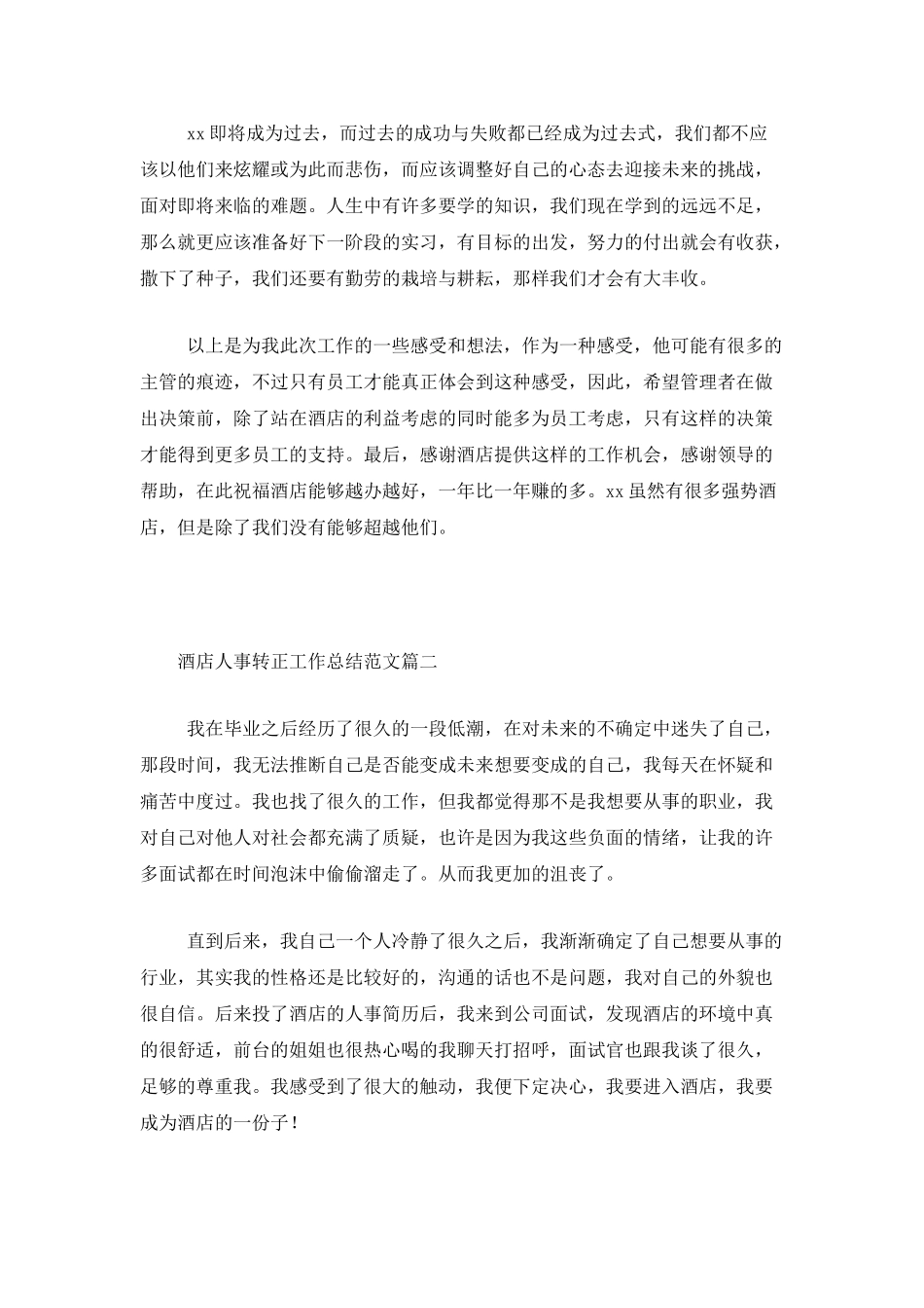 酒店人事转正工作总结范文三篇_第3页