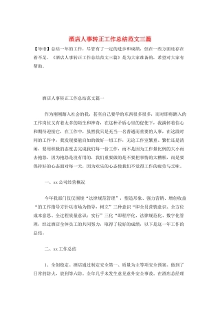 酒店人事转正工作总结范文三篇