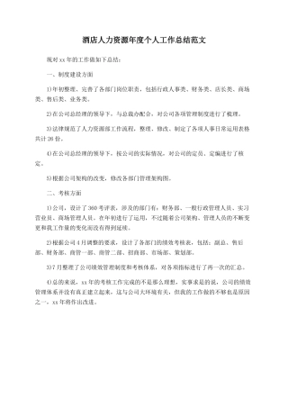 酒店人力资源年度个人工作总结范文