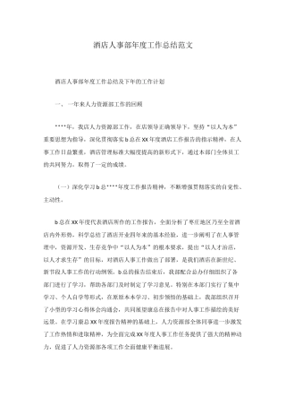 酒店人事部年度工作总结范文