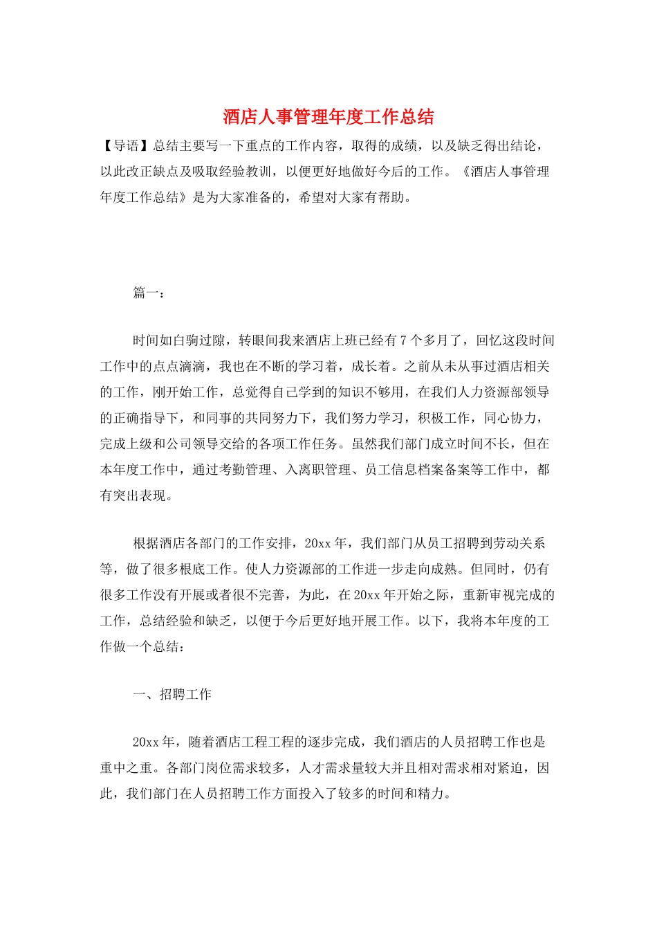 酒店人事管理年度工作总结_第1页