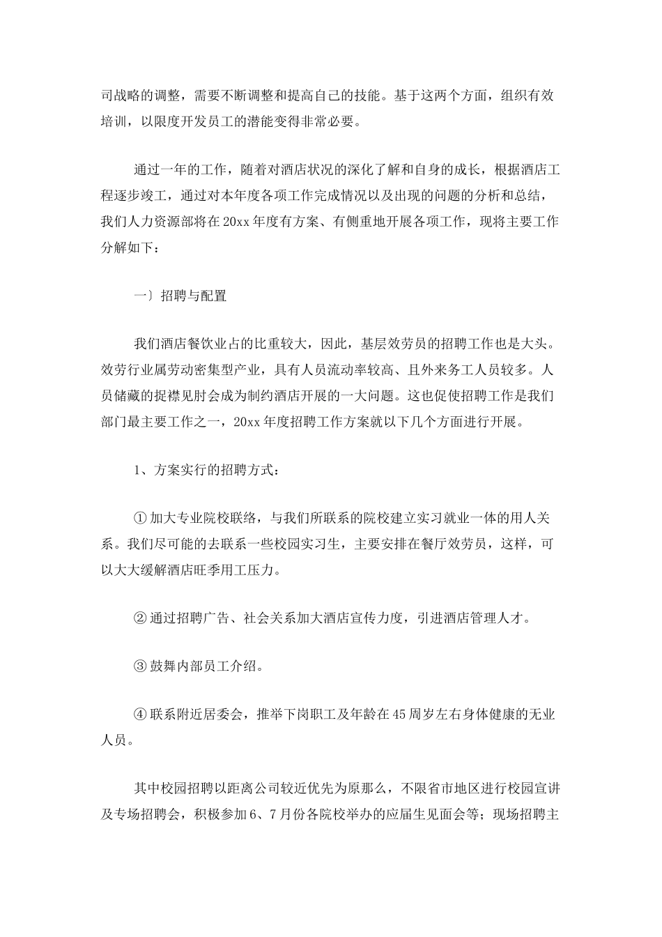 酒店人事管理年度工作总结_第3页