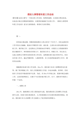 酒店人事管理年度工作总结
