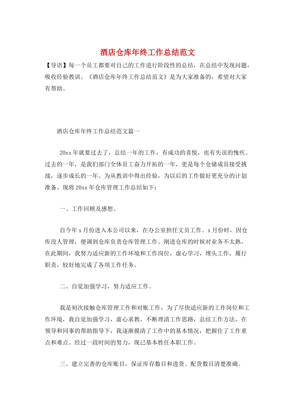 酒店仓库年终工作总结范文_第1页