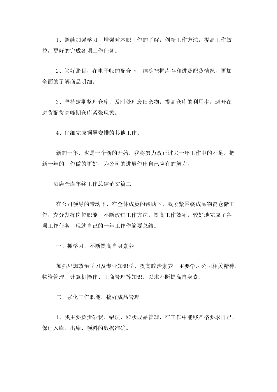 酒店仓库年终工作总结范文_第3页