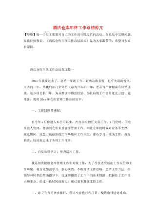 酒店仓库年终工作总结范文