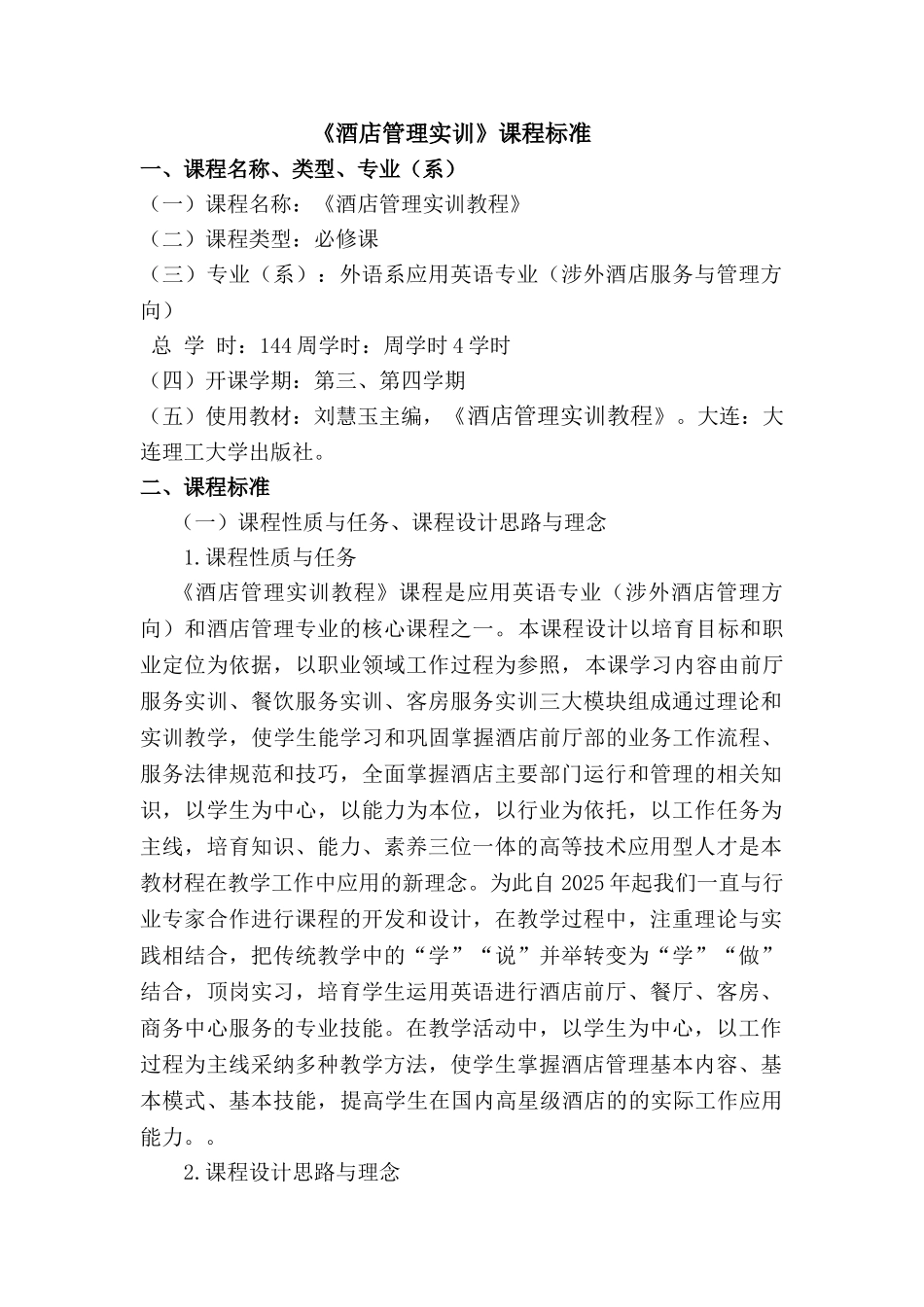 酒店从业人员实训教程课程标准_第1页