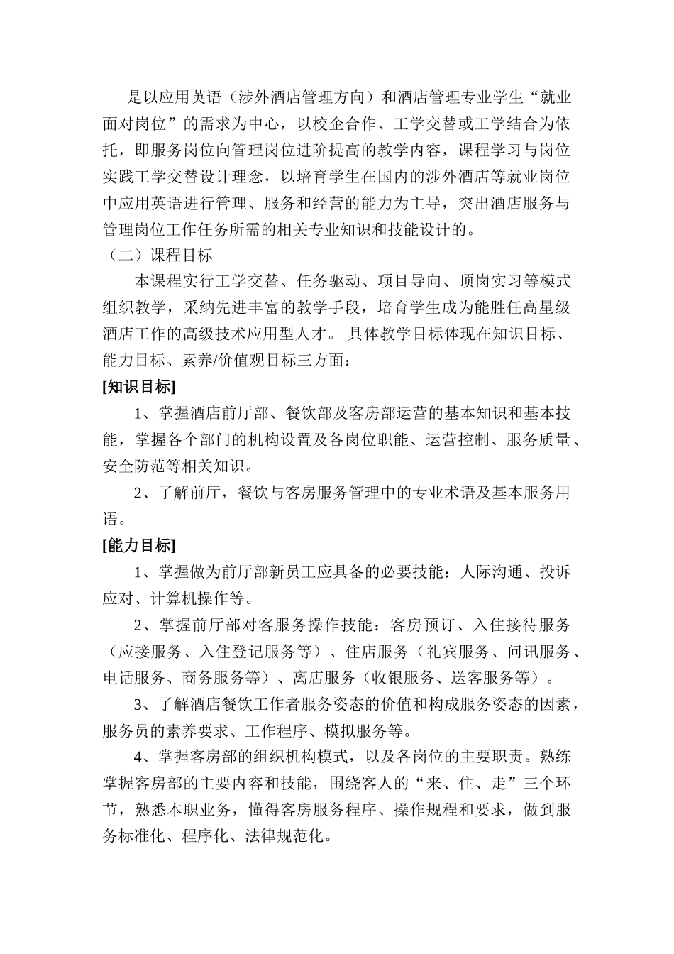 酒店从业人员实训教程课程标准_第2页