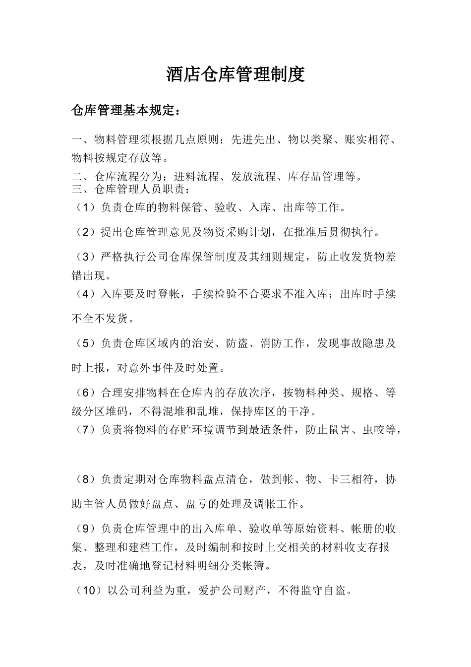 酒店仓库管理制度 _第1页