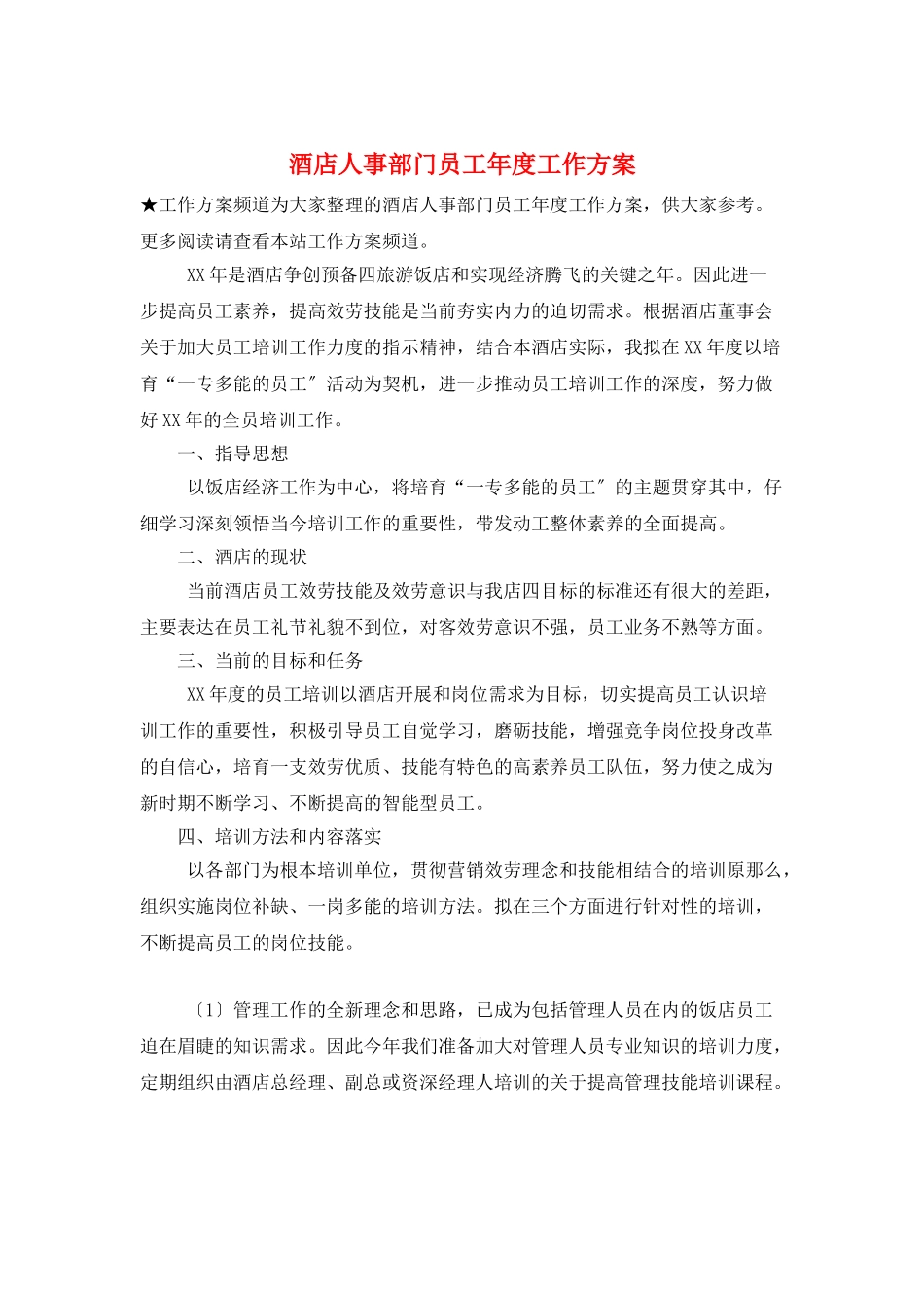 酒店人事部门员工年度工作计划_第1页