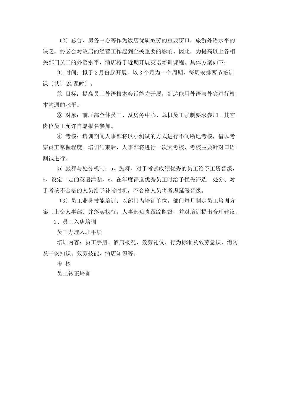 酒店人事部门员工年度工作计划_第2页