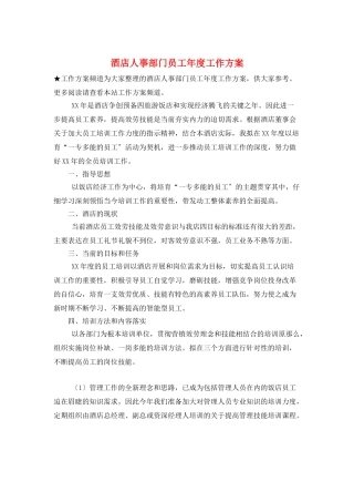 酒店人事部门员工年度工作计划