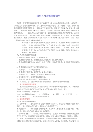 酒店人力资源管理制度