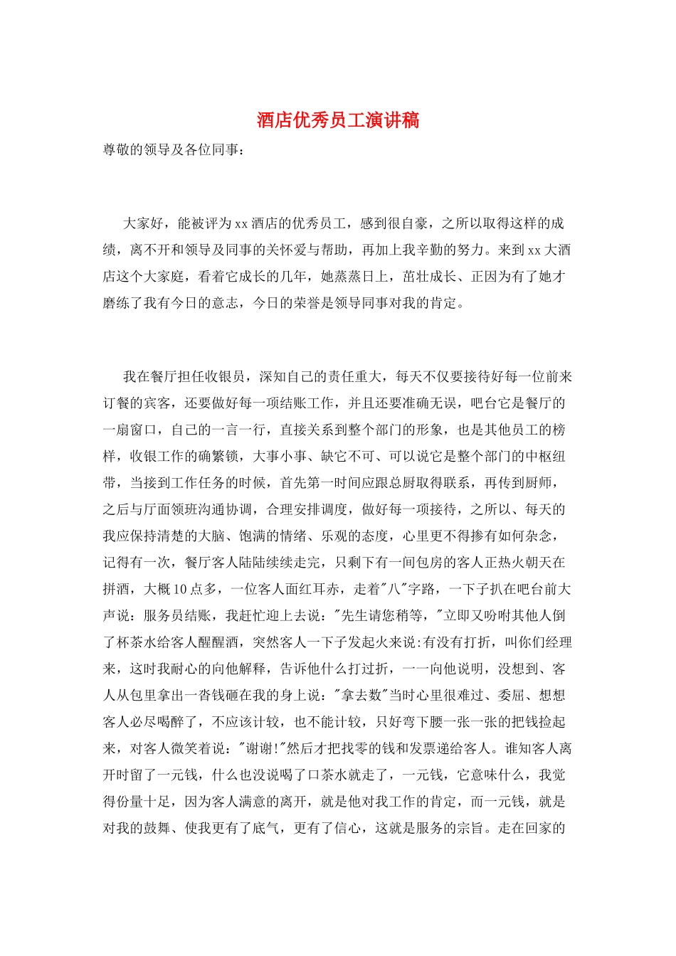 酒店优秀员工演讲稿_第1页