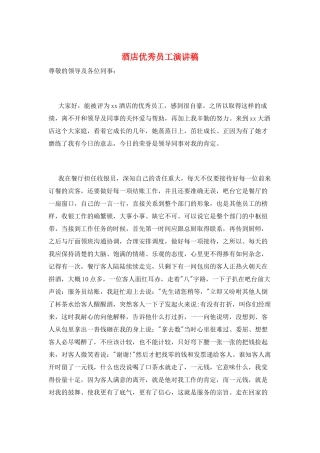 酒店优秀员工演讲稿