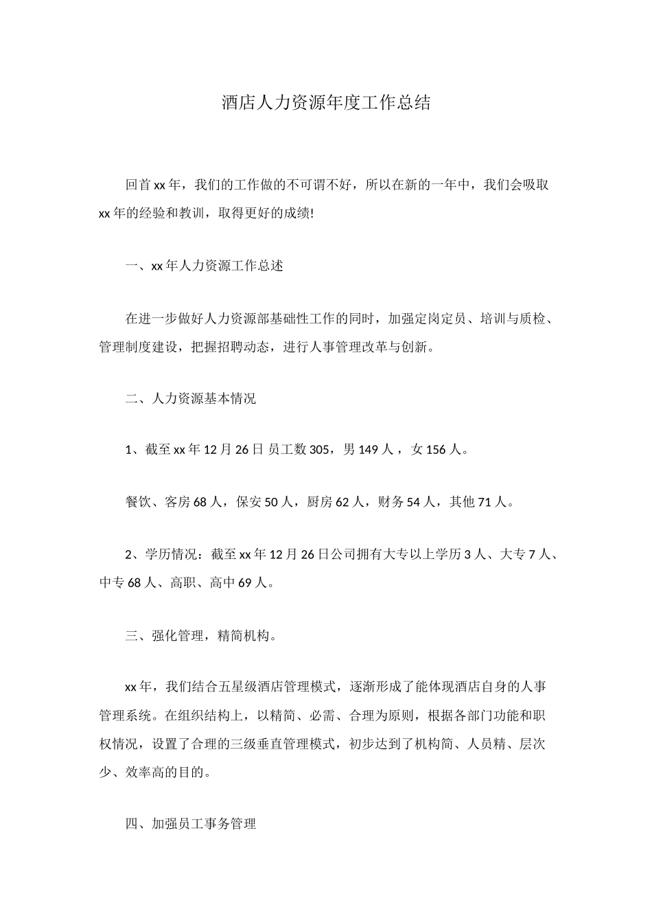 酒店人力资源年度工作总结_第1页