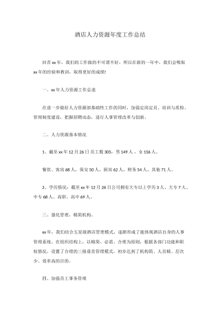 酒店人力资源年度工作总结