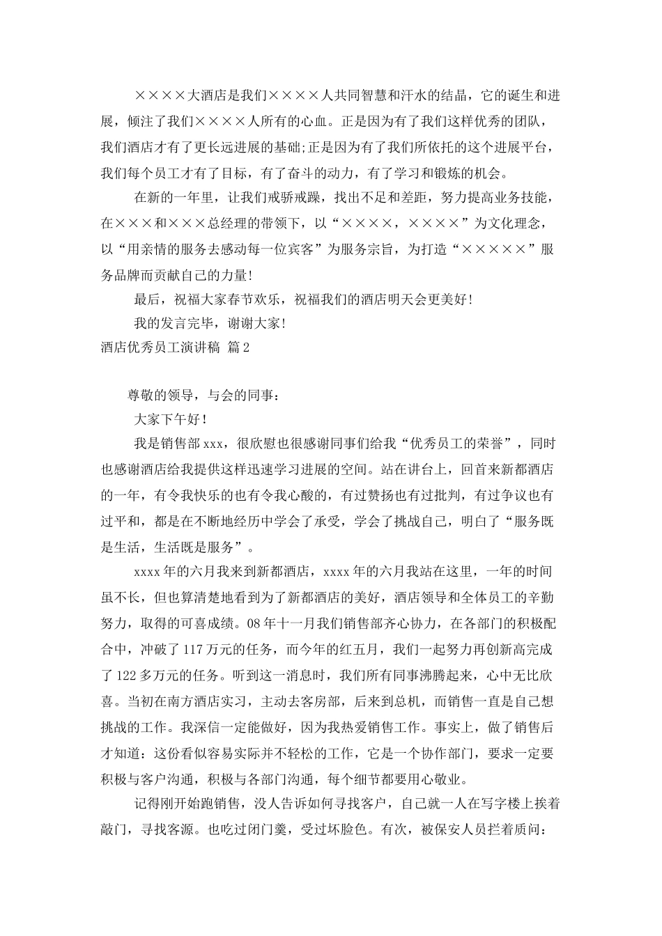 酒店优秀员工演讲稿范文八篇_第2页