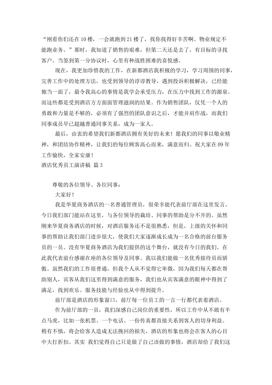 酒店优秀员工演讲稿范文八篇_第3页