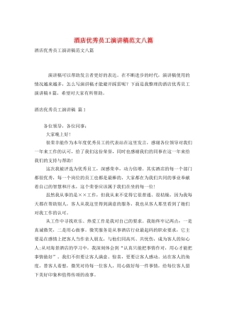 酒店优秀员工演讲稿范文八篇