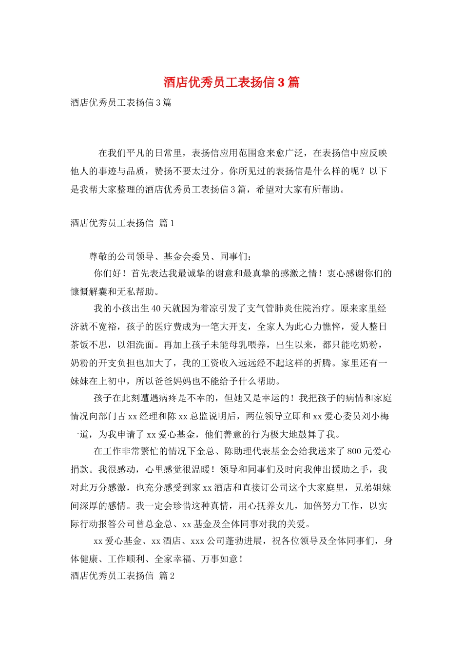 酒店优秀员工表扬信3篇_第1页