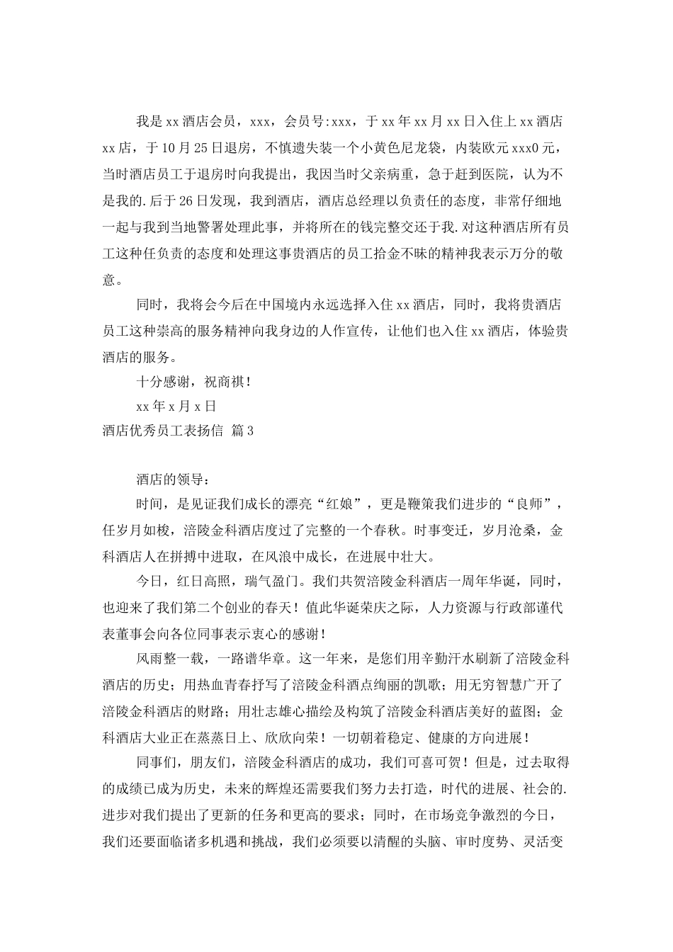 酒店优秀员工表扬信3篇_第2页