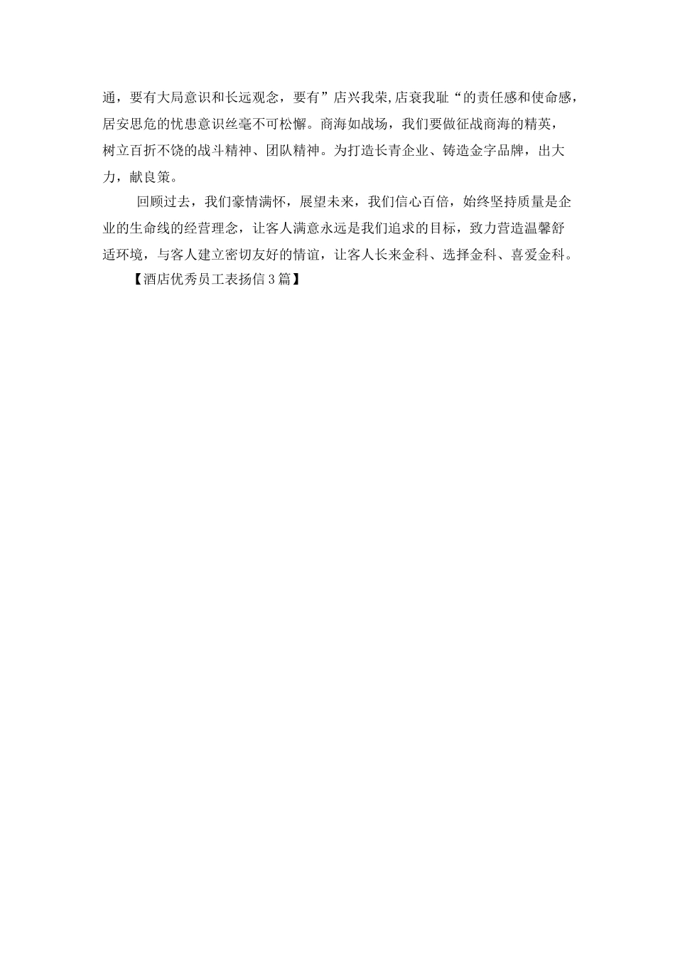 酒店优秀员工表扬信3篇_第3页