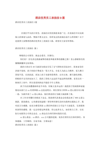 酒店优秀员工表扬信3篇