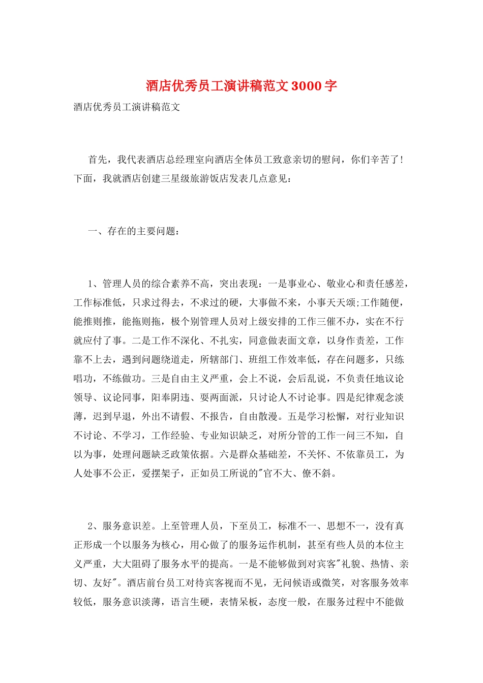 酒店优秀员工演讲稿范文3000字_第1页