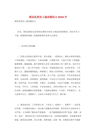 酒店优秀员工演讲稿范文3000字
