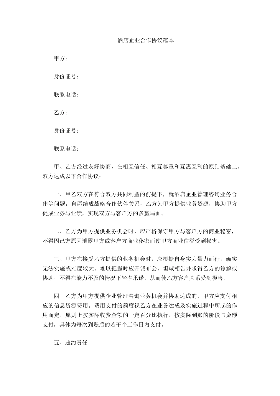 酒店企业合作协议范本_第2页