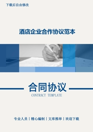 酒店企业合作协议范本