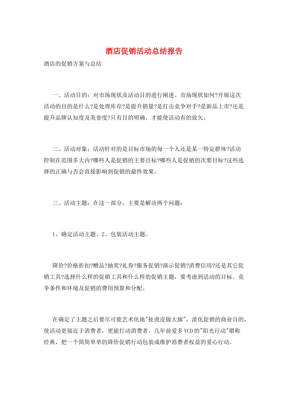 酒店促销活动总结报告_第1页
